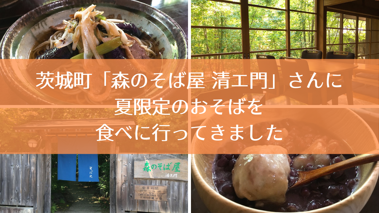 茨城町の「森のそば屋 清エ門」さんに夏限定のおそばを食べに行ってきました