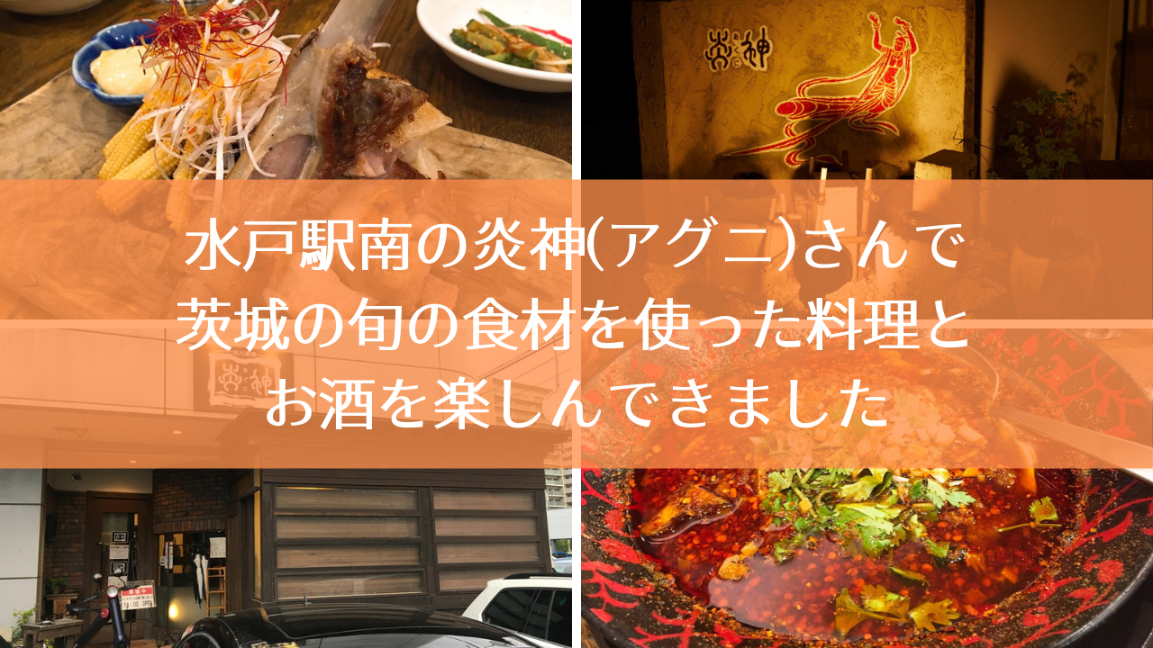 水戸駅南の炎神(アグニ)さんで茨城の旬の食材を使った料理とお酒を楽しんできました